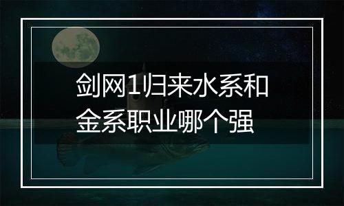 剑网1归来水系和金系职业哪个强