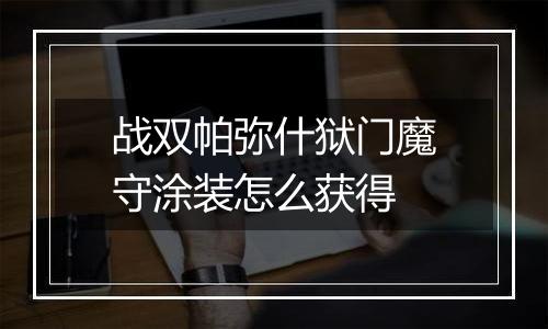 战双帕弥什狱门魔守涂装怎么获得