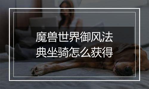 魔兽世界御风法典坐骑怎么获得