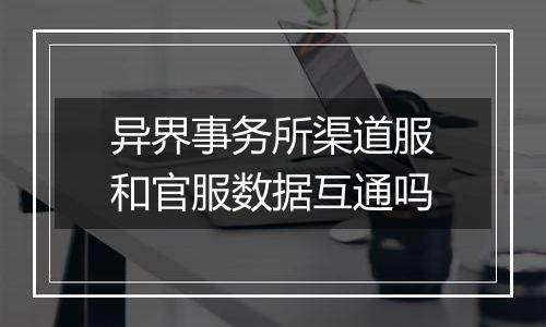 异界事务所渠道服和官服数据互通吗