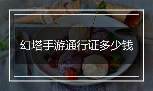 幻塔手游通行证多少钱