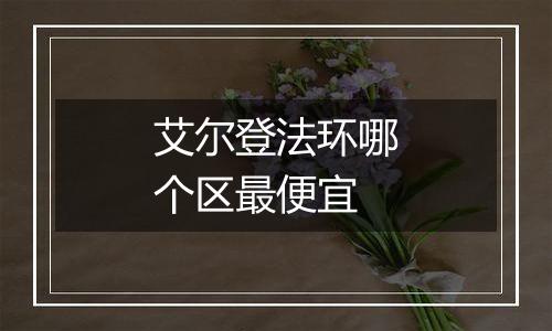 艾尔登法环哪个区最便宜