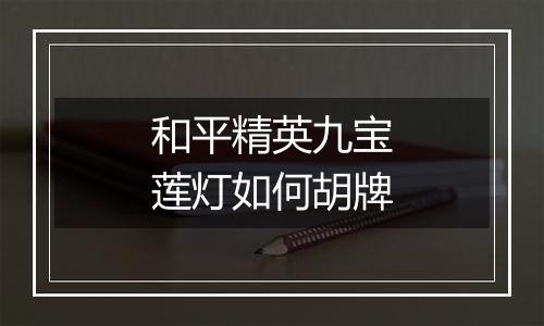 和平精英九宝莲灯如何胡牌