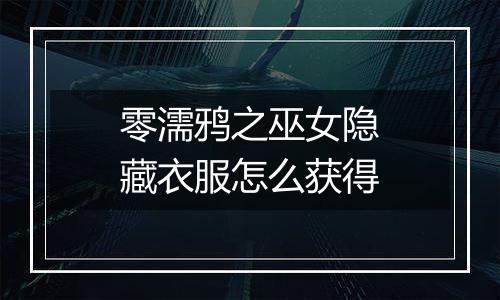 零濡鸦之巫女隐藏衣服怎么获得