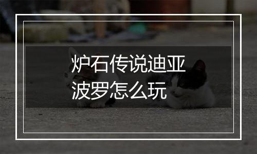 炉石传说迪亚波罗怎么玩