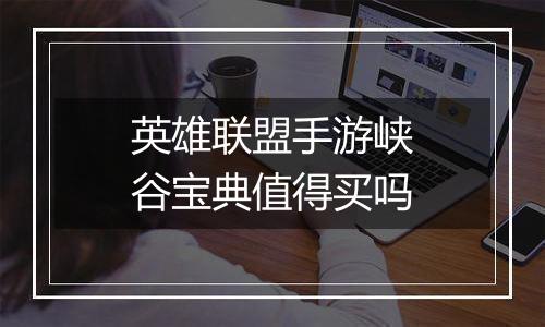 英雄联盟手游峡谷宝典值得买吗