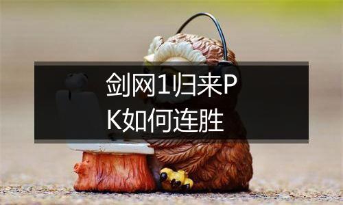 剑网1归来PK如何连胜