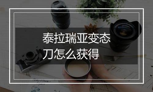 泰拉瑞亚变态刀怎么获得