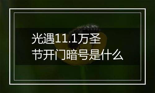 光遇11.1万圣节开门暗号是什么