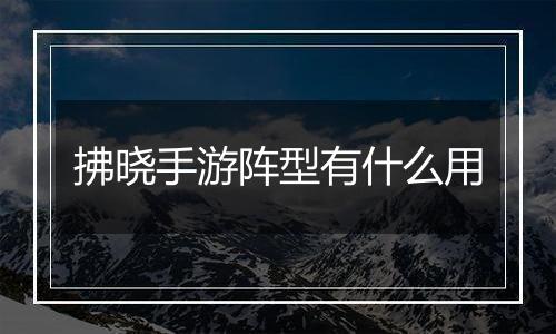 拂晓手游阵型有什么用