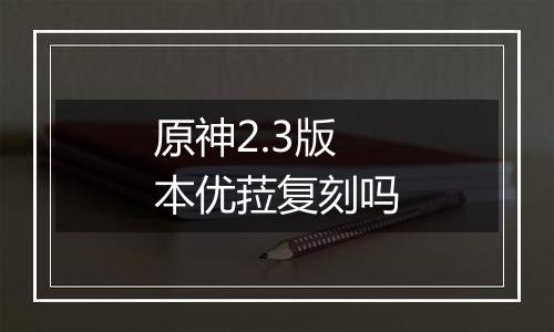 原神2.3版本优菈复刻吗