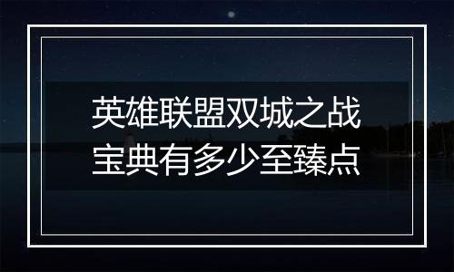 英雄联盟双城之战宝典有多少至臻点