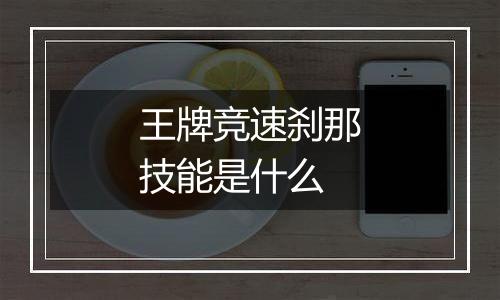 王牌竞速刹那技能是什么