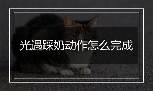 光遇踩奶动作怎么完成