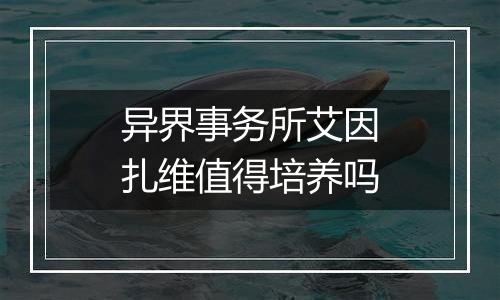 异界事务所艾因扎维值得培养吗