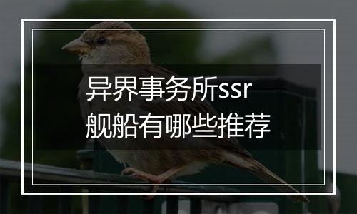 异界事务所ssr舰船有哪些推荐