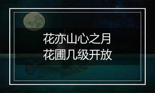 花亦山心之月花圃几级开放