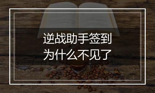 逆战助手签到为什么不见了