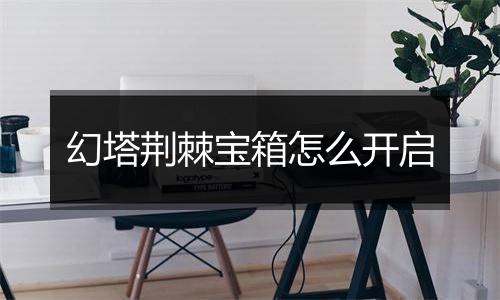 幻塔荆棘宝箱怎么开启