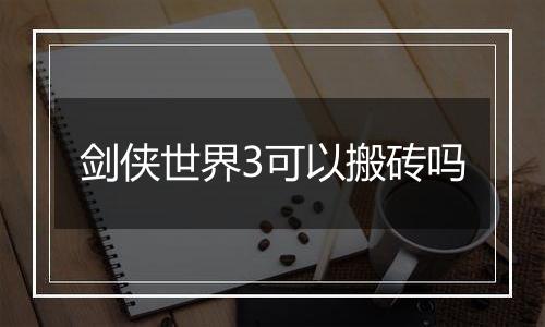 剑侠世界3可以搬砖吗