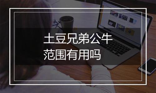 土豆兄弟公牛范围有用吗