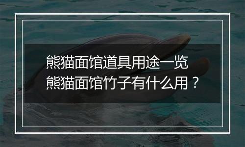 熊猫面馆道具用途一览 熊猫面馆竹子有什么用？