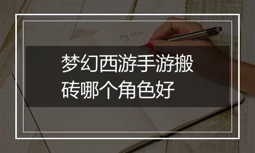 梦幻西游手游搬砖哪个角色好
