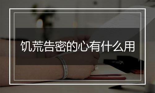 饥荒告密的心有什么用