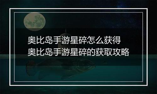 奥比岛手游星碎怎么获得 奥比岛手游星碎的获取攻略