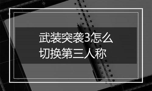 武装突袭3怎么切换第三人称