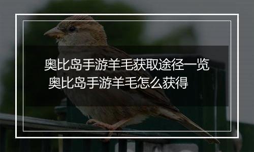 奥比岛手游羊毛获取途径一览 奥比岛手游羊毛怎么获得