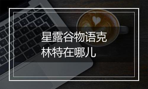 星露谷物语克林特在哪儿