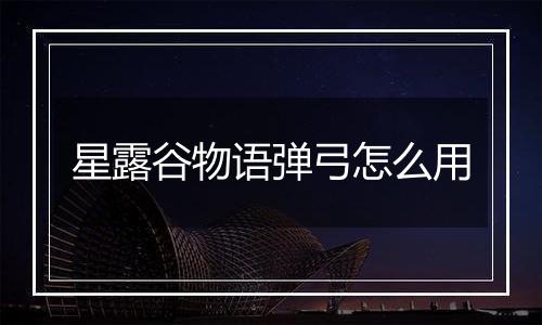 星露谷物语弹弓怎么用