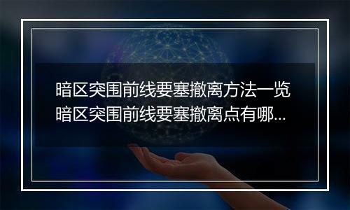 暗区突围前线要塞撤离方法一览 暗区突围前线要塞撤离点有哪些