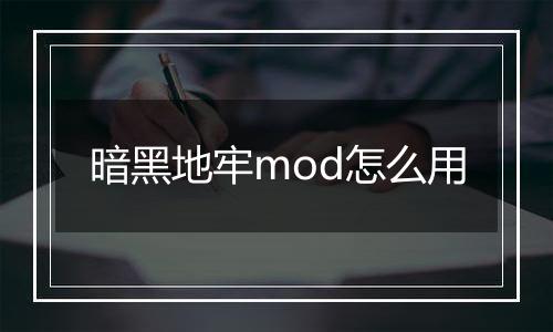 暗黑地牢mod怎么用