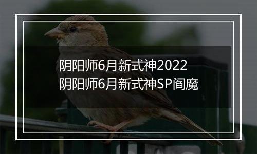 阴阳师6月新式神2022 阴阳师6月新式神SP阎魔