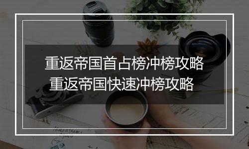 重返帝国首占榜冲榜攻略 重返帝国快速冲榜攻略