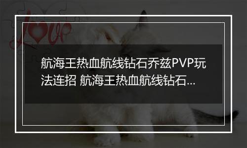 航海王热血航线钻石乔兹PVP玩法连招 航海王热血航线钻石乔兹PVP怎么连招