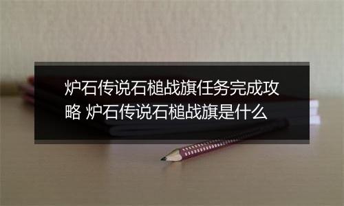 炉石传说石槌战旗任务完成攻略 炉石传说石槌战旗是什么