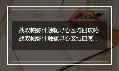 战双帕弥什触轭寻心区域四攻略 战双帕弥什触轭寻心区域四怎么玩