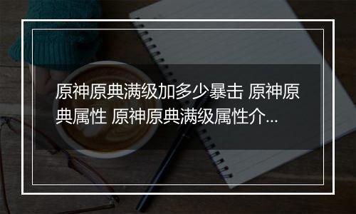原神原典满级加多少暴击 原神原典属性 原神原典满级属性介绍