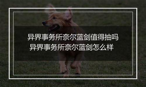 异界事务所奈尔蓝剑值得抽吗 异界事务所奈尔蓝剑怎么样