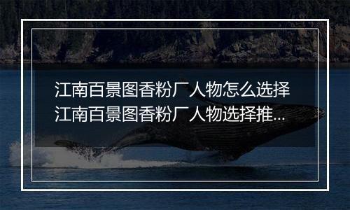 江南百景图香粉厂人物怎么选择 江南百景图香粉厂人物选择推荐