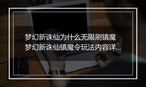 梦幻新诛仙为什么无限刷镇魔  梦幻新诛仙镇魔令玩法内容详解