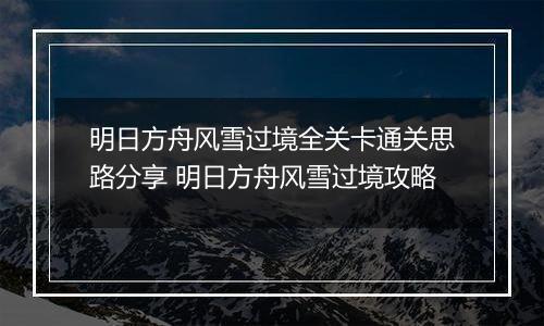 明日方舟风雪过境全关卡通关思路分享 明日方舟风雪过境攻略
