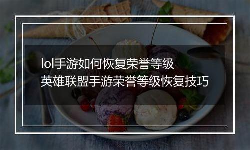 lol手游如何恢复荣誉等级 英雄联盟手游荣誉等级恢复技巧