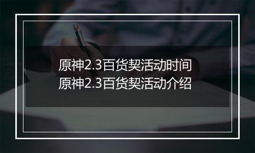 原神2.3百货契活动时间 原神2.3百货契活动介绍