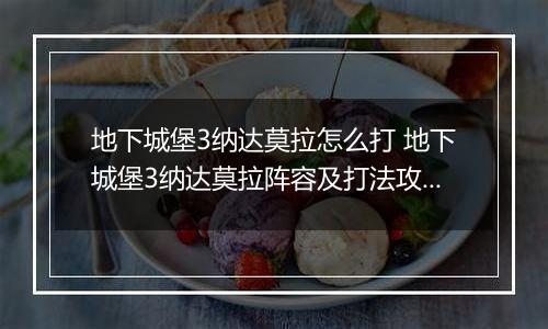 地下城堡3纳达莫拉怎么打 地下城堡3纳达莫拉阵容及打法攻略