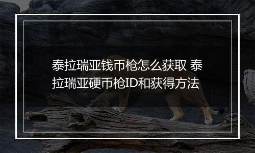 泰拉瑞亚钱币枪怎么获取 泰拉瑞亚硬币枪ID和获得方法