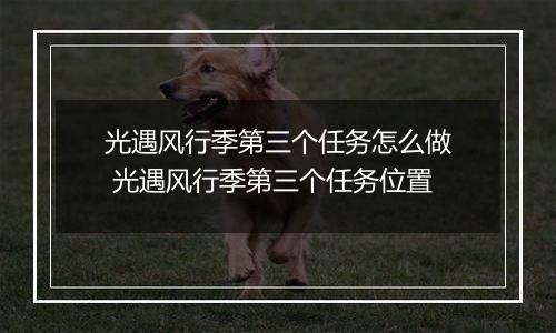 光遇风行季第三个任务怎么做 光遇风行季第三个任务位置